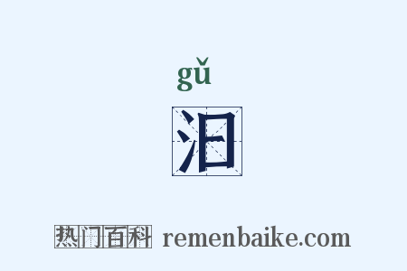 汩是什么意思的图片